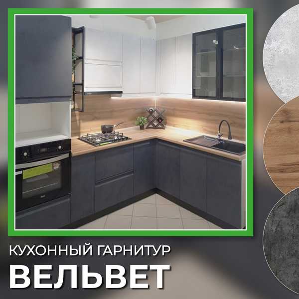 Кухня Вельвет фабрика SV-Мебель
