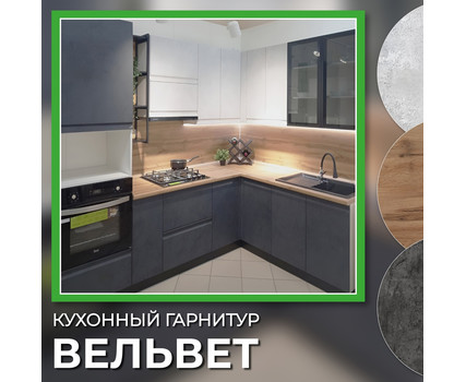 Кухня Вельвет фабрика SV-Мебель