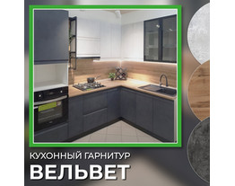 На фото Кухня "Вельвет" фабрика SV-Мебель