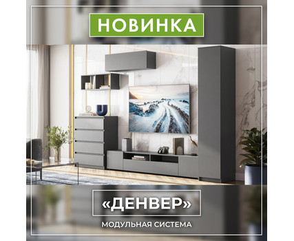 Модульная система Денвер